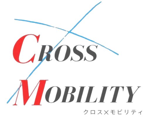 クロスモビリティ